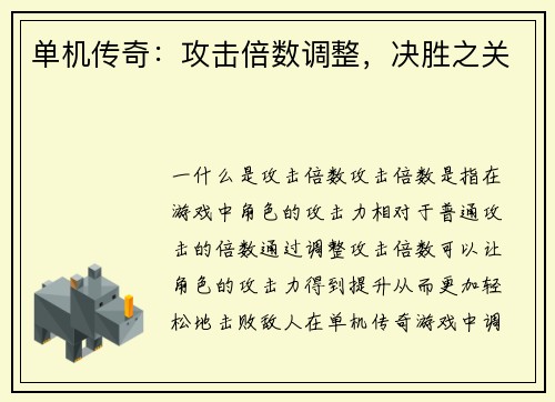 单机传奇：攻击倍数调整，决胜之关