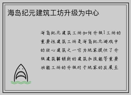 海岛纪元建筑工坊升级为中心