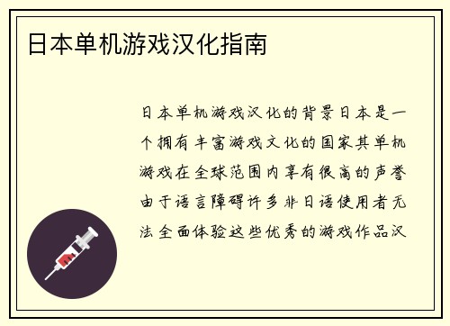 日本单机游戏汉化指南