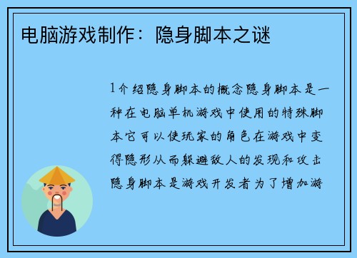 电脑游戏制作：隐身脚本之谜