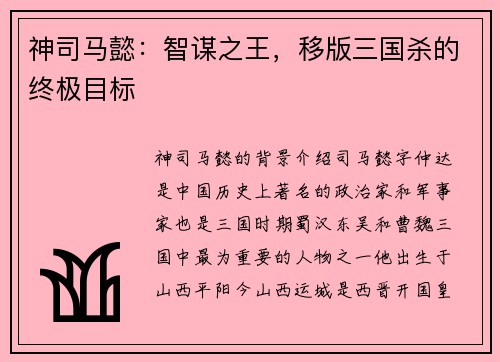神司马懿：智谋之王，移版三国杀的终极目标