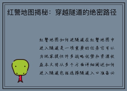 红警地图揭秘：穿越隧道的绝密路径