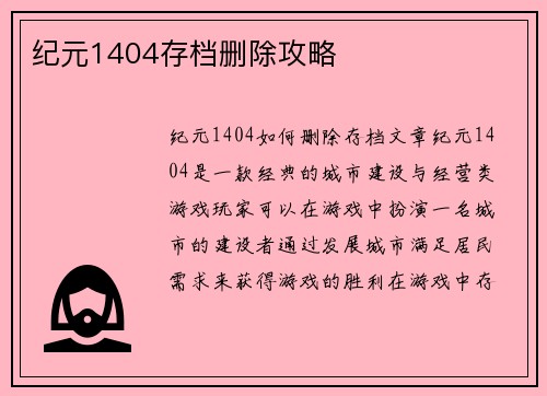 纪元1404存档删除攻略