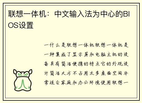 联想一体机：中文输入法为中心的BIOS设置