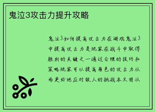 鬼泣3攻击力提升攻略