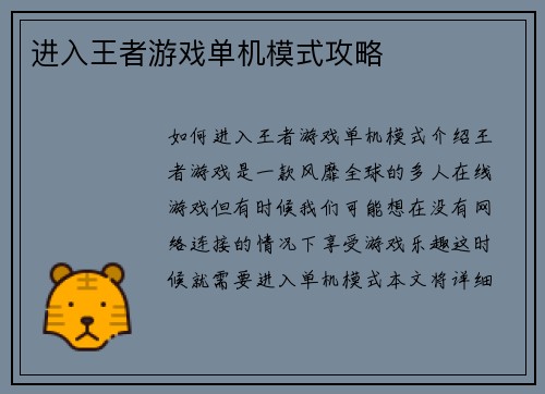 进入王者游戏单机模式攻略