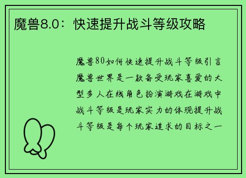 魔兽8.0：快速提升战斗等级攻略