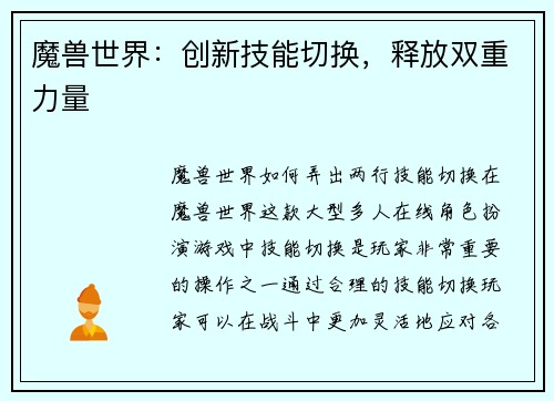 魔兽世界：创新技能切换，释放双重力量
