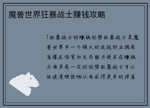 魔兽世界狂暴战士赚钱攻略