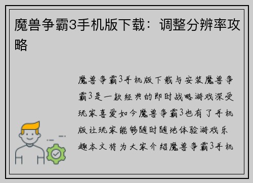 魔兽争霸3手机版下载：调整分辨率攻略