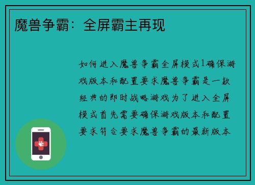 魔兽争霸：全屏霸主再现