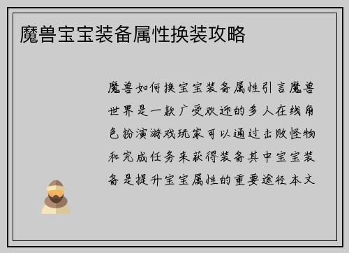 魔兽宝宝装备属性换装攻略